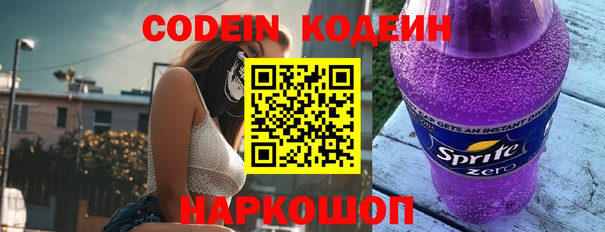 Codein напиток Lean (лин)  Вход с VPN  Алексеевка 